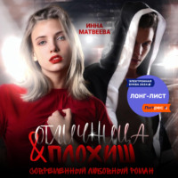 Инна Матвеева. Отличница и плохиш