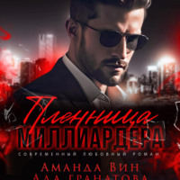 . Пленница миллиардера