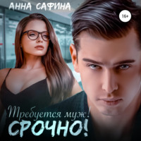 . Требуется муж! Срочно!