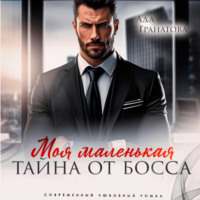 Ада Гранатова. Моя маленькая тайна от босса