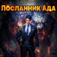 . Посланник ада