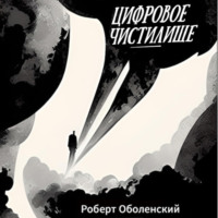 . Цифровое Чистилище