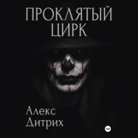 . Проклятый цирк