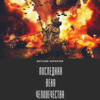 Виталий Александрович Кириллов. Последняя веха человечества