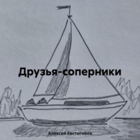 . Друзья-соперники