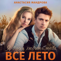 . Я буду любить тебя все лето