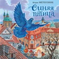 . Синяя птица