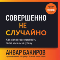 . Совершенно не случайно. Как запрограммировать свою жизнь на удачу