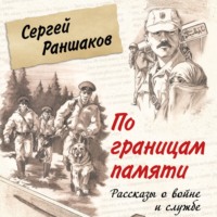 . По границам памяти. Рассказы о войне и службе