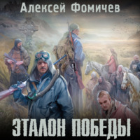 . Эталон победы