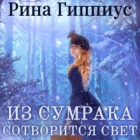 . Из сумрака сотворится свет