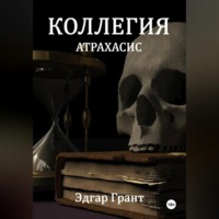 . Коллегия. Атрахасис