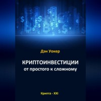. Криптоинвестиции от простого к сложному