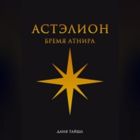. Астэлион. Бремя Атнира