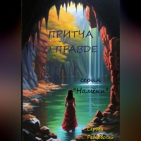 . Притча о правде