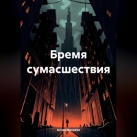 Антон Сергеевич Москвин. Бремя сумасшествия