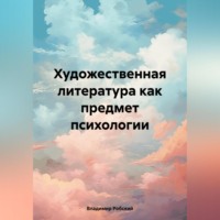 . Художественная литература как предмет психологии