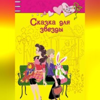 . Сказка для звезды