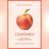 . Соционика: «Дюма». Полное описание типа