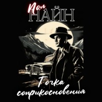Пол Найн. Точка соприкосновения