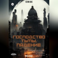 . Господство тьмы. Падение. Книга первая