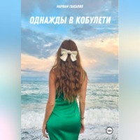 . Однажды в Кобулети