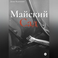 . Майский Сад