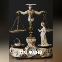 . Не жена