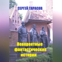 . Невероятные фантастические истории
