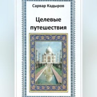 . Целевые путешествия