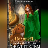 . Пелагея. Замужем за повелителем
