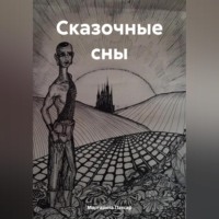 Маргарита Пассар. Сказочные сны