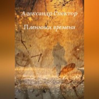 . Пленники времени