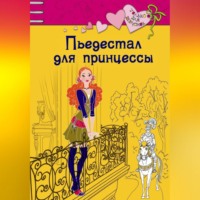 Ирина Владимировна Щеглова. Пьедестал для принцессы