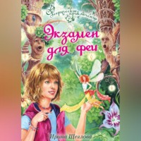 . Экзамен для феи