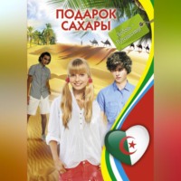 . Подарок Сахары