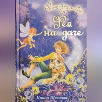 Ирина Владимировна Щеглова. Фея на даче