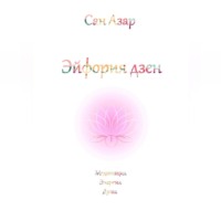 Сан Азар. Эйфория дзен
