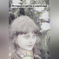 . Истории о детях и взрослых