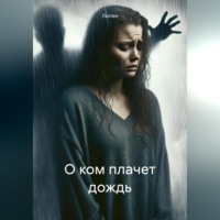 . О ком плачет дождь