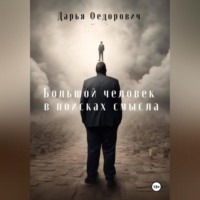 . Большой человек в поисках смысла