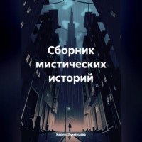 . Сборник мистических историй