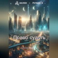 . Право судить