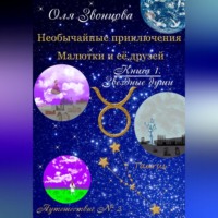 . Необычайные приключения Малютки и ее друзей. Книга 1. Звездные души. Путешествие № 2