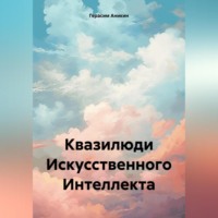 . Квазилюди Искусственного Интеллекта