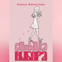 . Свобода выбора