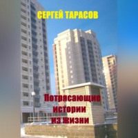 . Потрясающие истории из жизни
