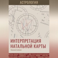 . Астрология. Интерпретация натальной карты