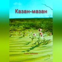 . Казан-мазан