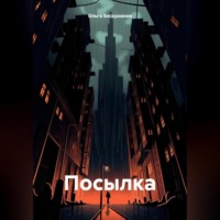 Ольга Бескровная. Посылка